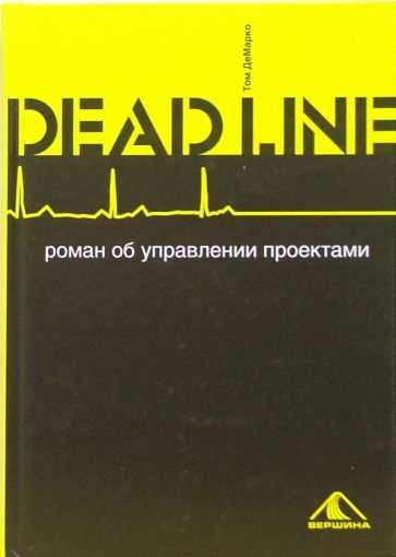 Книга: «Deadline. Роман по управлению проектами» Том ДеМарко