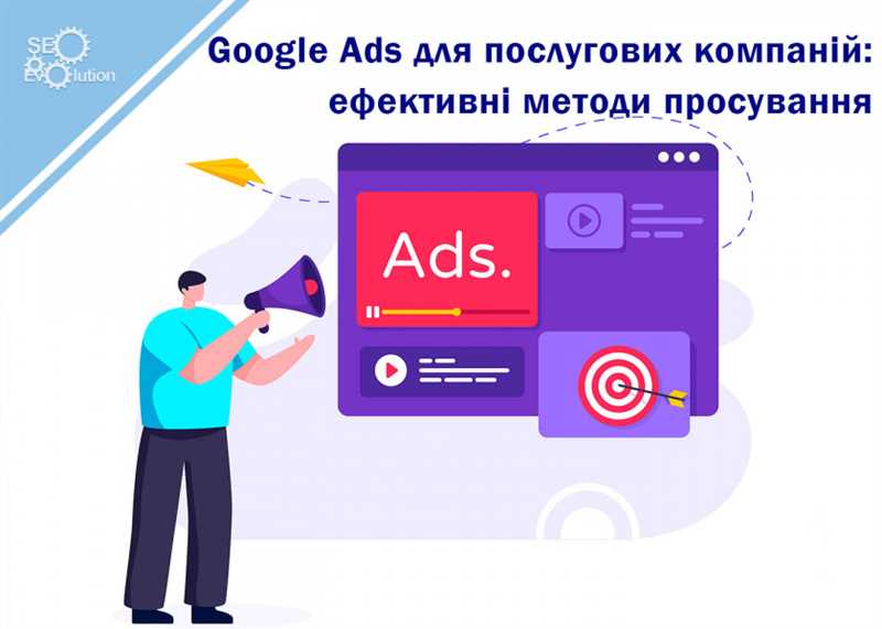 Продвижение услуг на Google Ads: стратегии для сервисных компаний
