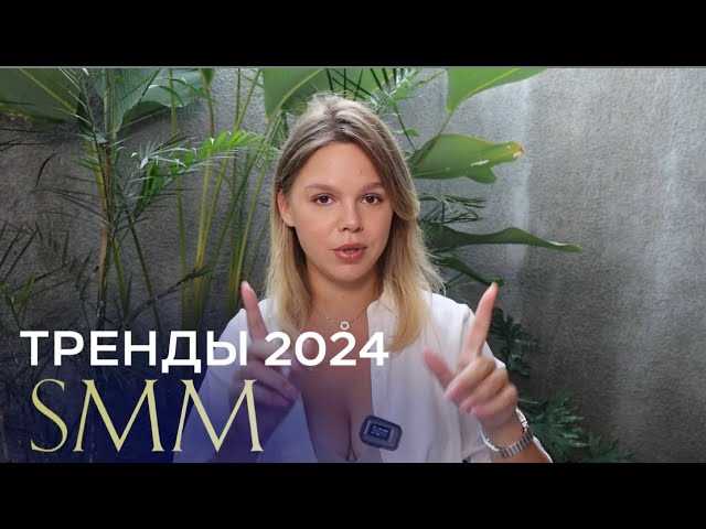 Тренды SMM в 2024 году: мнение экспертов